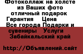 Фотоколлаж на холсте из Ваших фото отличный подарок! Гарантия! › Цена ­ 900 - Все города Подарки и сувениры » Услуги   . Забайкальский край